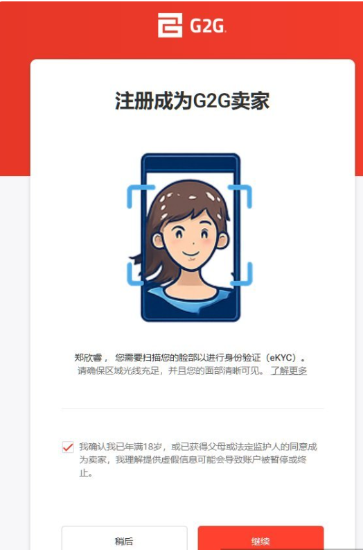 G2G卖家eKYC人脸识别认证页面,扫脸并上传护照、驾照或身份证完成实名