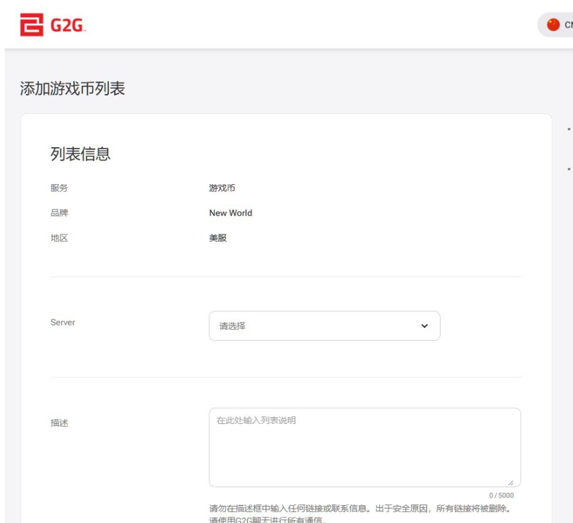 G2G添加游戏币商品页面,选服务、品牌、区服并写描述,提示描述里不能放链接或联系方式