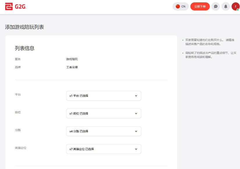 在G2G上架王者荣耀陪玩服务,依次选择平台、段位、分路、英雄定位