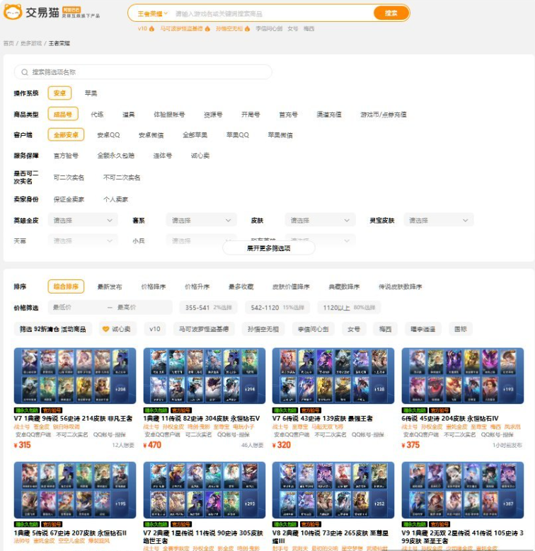 国内交易猫平台的王者荣耀账号,一个带一百多英雄两百多皮肤的号标价三百到四百多人民币