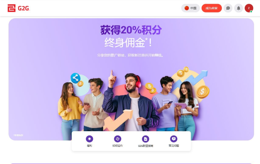 G2G联盟推广页面,分享推广链接可获得20%积分终身佣金