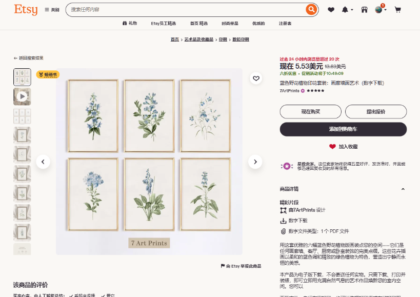 Etsy商品详情页,7ArtPrints店铺的蓝色野花植物版画套装,六张一套现价5.53美金,交付是1个PDF文件,页面显示过去24小时浏览超过20次