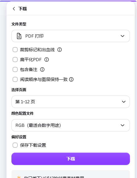 Canva的下载面板,文件类型选PDF打印,页面范围第1到12页,颜色配置选RGB,底部提示已省下17美金的付费素材费用