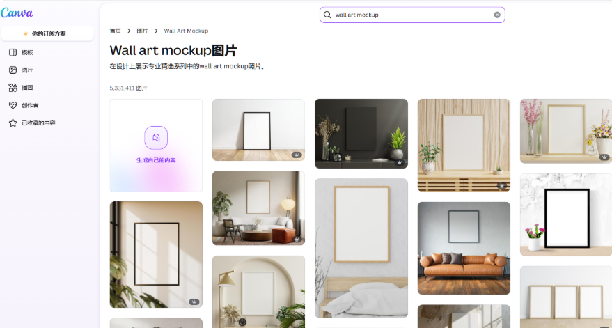 Canva搜索wall art mockup墙画样机的结果页,显示有五百三十多万张现成模板,都是把空画框放进客厅、沙发背景墙的场景效果图