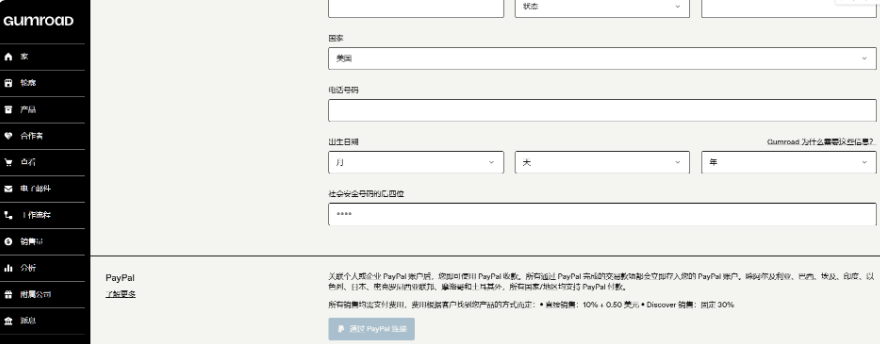 Gumroad的收款设置页面,正在绑定PayPal账户,页面说明平台每笔销售抽成大约百分之十加0.5美金,按结算周期把钱打到你的账户