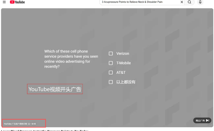同一条穴位按摩视频片头插播的YouTube广告，是Verizon、AT&T等美国手机运营商的广告，说明养生健康类视频有真实广告收入