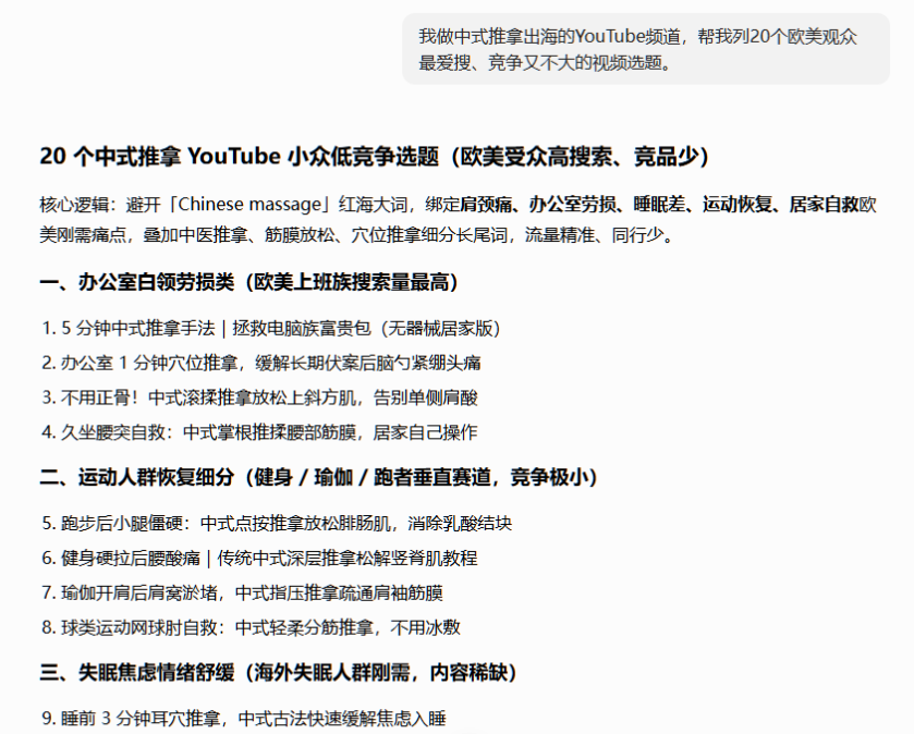 用ChatGPT生成的二十个中式推拿YouTube选题，按办公室白领劳损、运动人群恢复、失眠焦虑舒缓分类，每条都是具体痛点