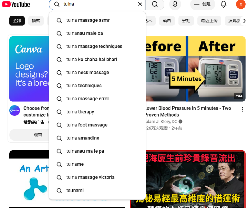 在YouTube搜索框输入tuina，自动跳出tuina massage、tuina neck massage、tuina therapy等一长串联想词，说明老外正在主动搜这些内容
