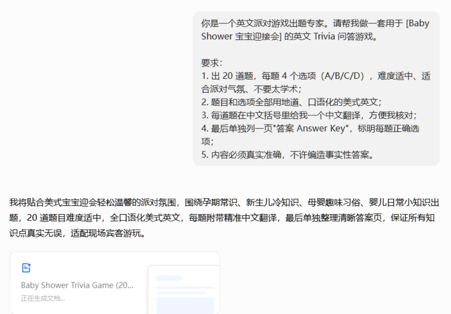 用AI生成英文派对问答题的提示词截图,要求出20道题、每题4个选项、地道口语化美式英文、每题附中文翻译、单独列一页答案页、内容必须真实准确,AI已开始生成Baby Shower Trivia Game文档