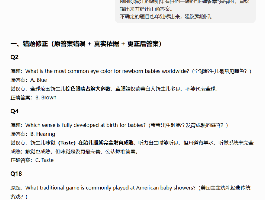 AI事实核查的结果截图,逐题列出错题修正:全球新生儿最常见瞳色原答案蓝色改为棕色,宝宝出生时完全发育的感官原答案听觉改为味觉,每题都给出了判断依据