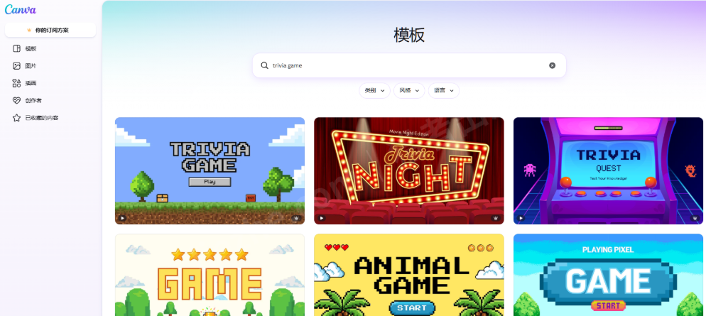 Canva模板库搜索trivia game的结果页,展示六套现成的问答游戏版面模板,像素风、剧院灯牌风、街机风等不同风格,可直接替换文字使用