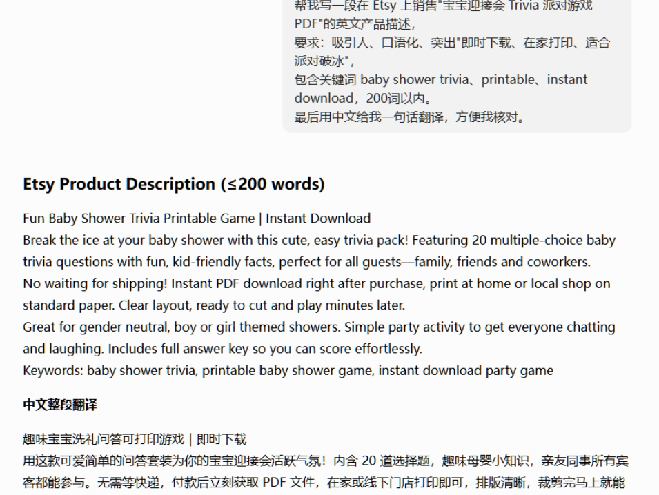 用AI生成Etsy英文产品描述的截图,要求200词以内、口语化、突出即时下载和在家打印,并包含baby shower trivia等关键词,下方是生成好的英文描述和整段中文翻译