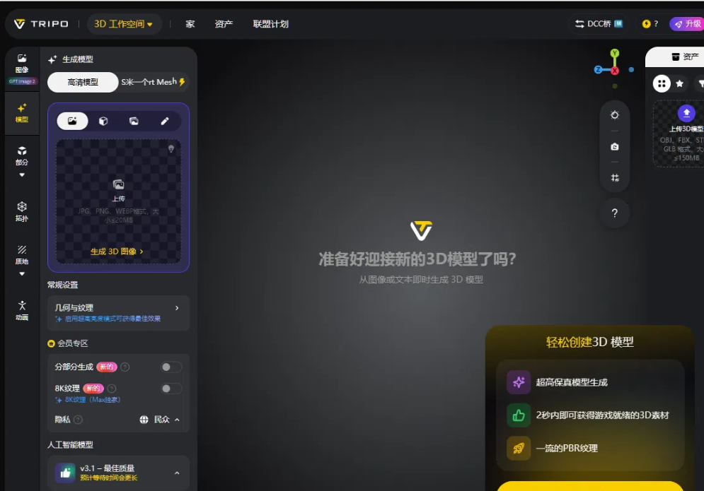 Tripo的3D工作空间界面,中文界面,左侧是图片上传区和生成设置,中间提示从图像或文本即时生成3D模型