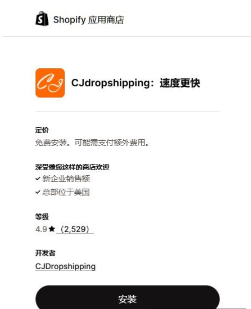 Shopify应用商店里的CJdropshipping应用页面，显示免费安装、评分4.9星共2529条评价、开发者为CJDropshipping，下方是安装按钮