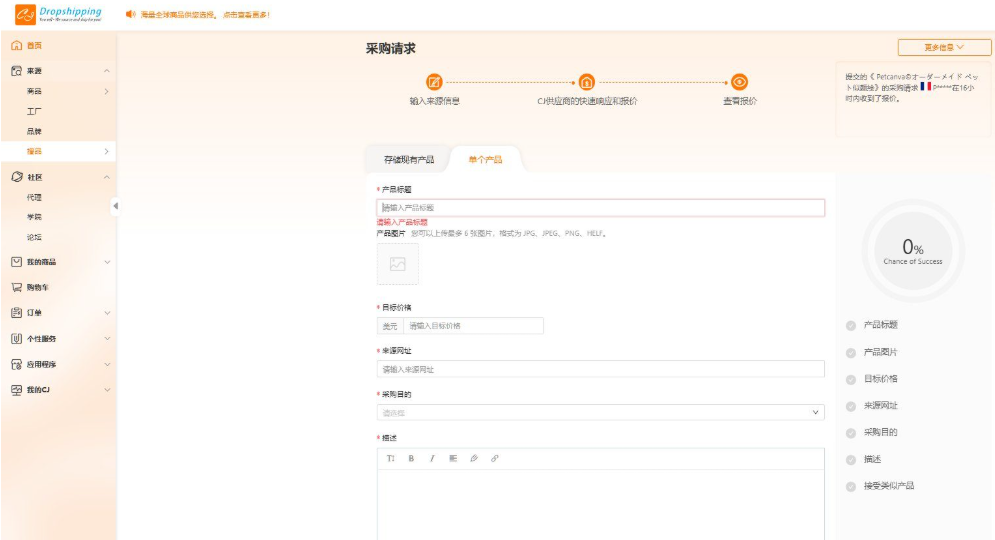CJdropshipping后台的采购请求页面，填写产品标题、产品图片、目标价格、来源网址、采购目的、描述等字段，顶部是输入来源信息、CJ供应商快速响应和报价、查看报价三步流程，右上角提示某订单请求在16小时内收到了报价