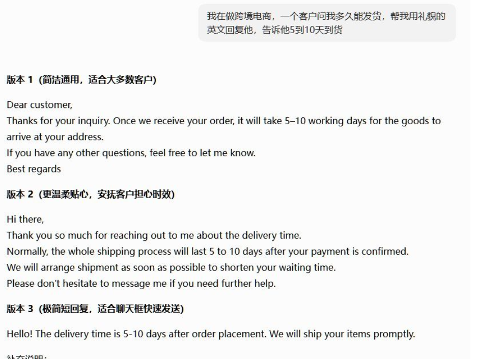 用AI生成跨境电商英文客服回复的对话截图，提问是客户问多久能发货请用礼貌的英文回复告诉他5到10天到货，AI给出三个版本的英文回复，分别是简洁通用版、温柔安抚版和极简短句版