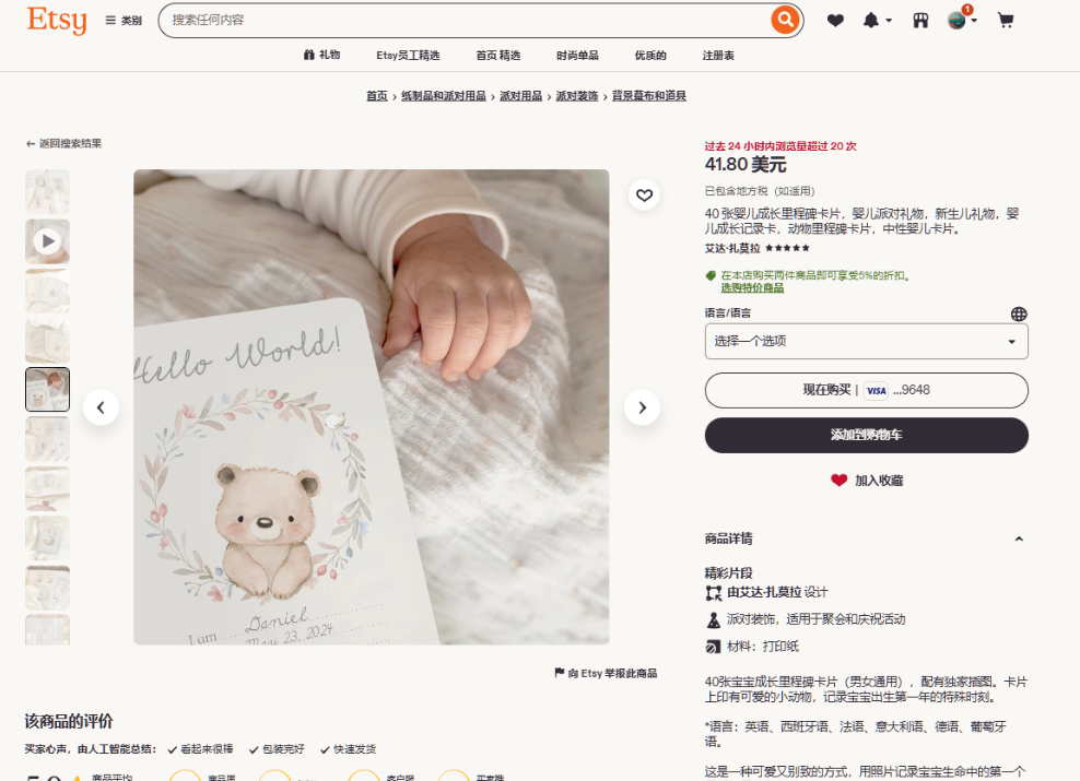 Etsy上AidaZamora店铺的40张婴儿成长里程碑卡片商品页,售价41.80美元,页面显示过去24小时内浏览量超过20次,材料标注为打印纸,支持英语西班牙语法语等六种语言