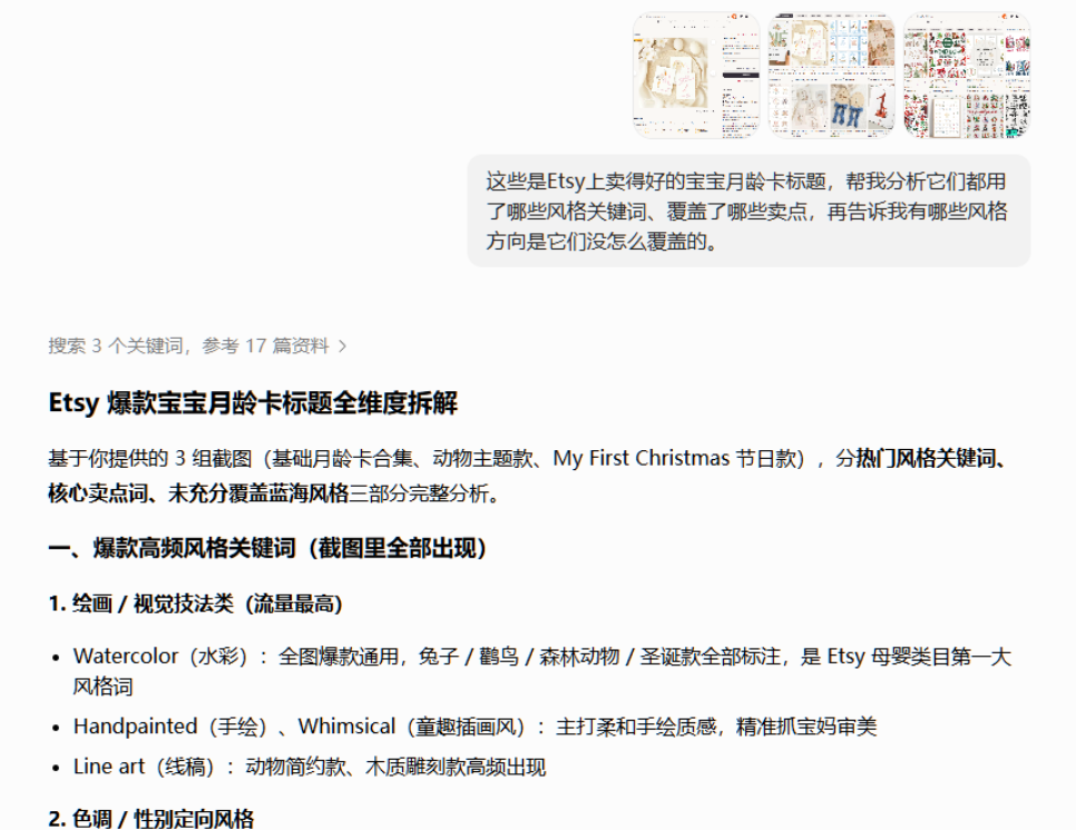 用AI分析Etsy爆款宝宝月龄卡标题的对话截图,AI从三组商品截图里提炼出高频风格关键词,包括Watercolor水彩、Handpainted手绘、Whimsical童趣插画风、Line art线稿等