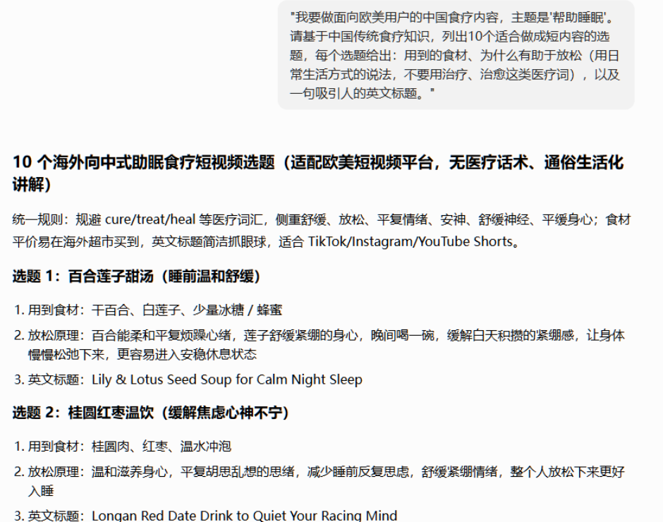 AI输出的10个海外向中式助眠食疗短视频选题,每条包含食材、放松原理和英文标题,例如百合莲子甜汤对应Lily & Lotus Seed Soup for Calm Night Sleep,桂圆红枣温饮对应Longan Red Date Drink to Quiet Your Racing Mind