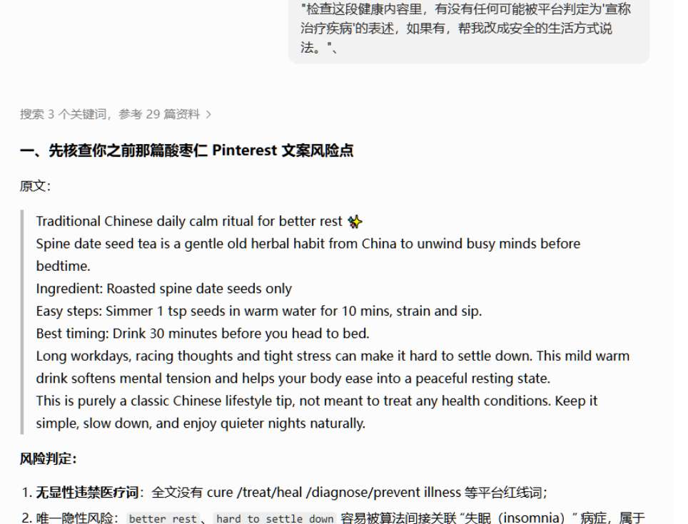 AI对酸枣仁茶英文文案做合规检查的结果页,判定全文没有cure、treat、heal、diagnose、prevent illness等平台红线词,并指出better rest等表述可能被间接关联到失眠病症