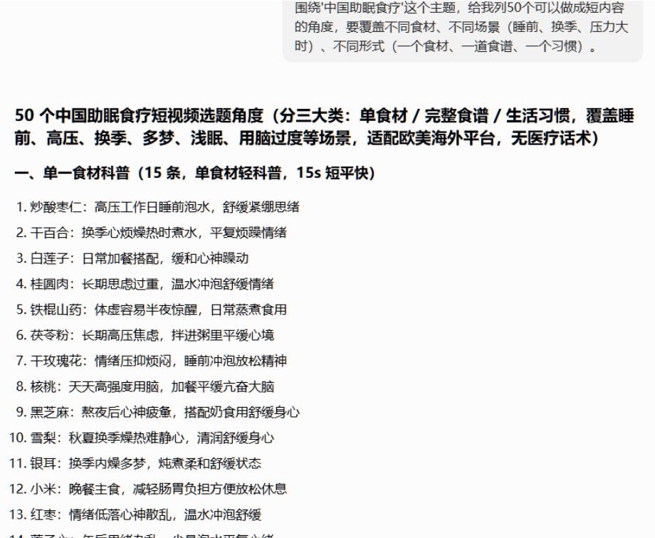 AI输出的50个中国助眠食疗短视频选题角度,分单食材、完整食谱、生活习惯三大类,单食材部分列出炒酸枣仁、干百合、白莲子、桂圆肉、铁棍山药、茯苓粉、干玫瑰花、核桃、黑芝麻等