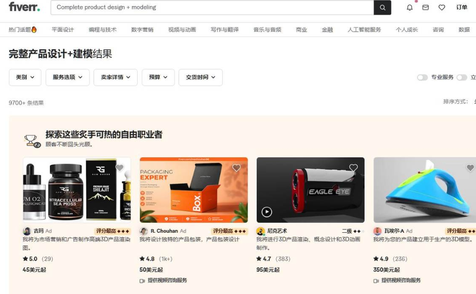 Fiverr搜索Complete product design加建模的结果页，9700多条结果，四个卖家报价分别为45美元起、50美元起、95美元起、350美元起，配图是保健品瓶、包装盒、测距仪、蓝色家电的3D渲染