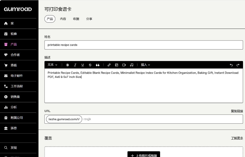Gumroad后台新建产品页面,产品名填printable recipe cards,描述栏是英文产品说明,下方是产品URL和封面上传区