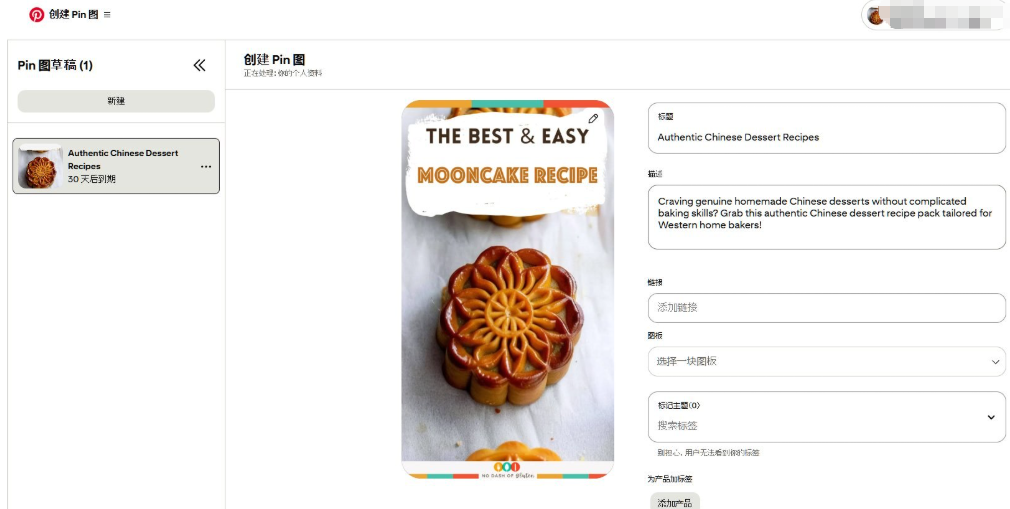 Pinterest编辑个人资料页面,头像是月饼照片,名称和关于栏填写产品相关英文信息,网站栏用于填入Gumroad产品链接引流