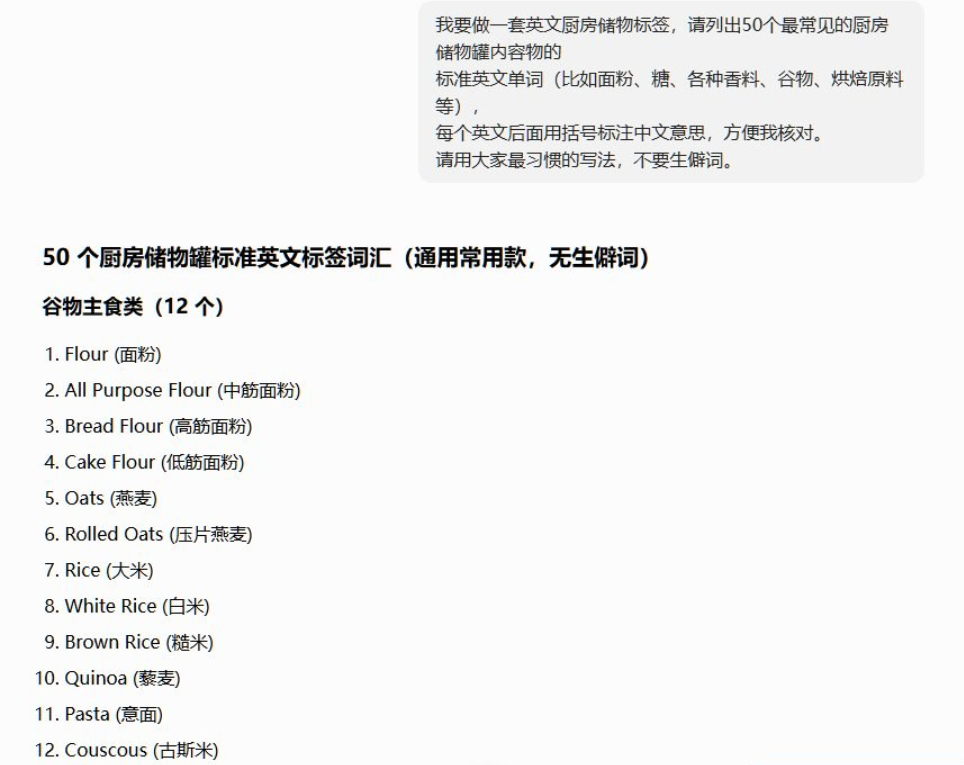 AI生成的50个厨房储物罐标准英文标签词汇,谷物主食类12个,包括Flour面粉、All Purpose Flour中筋面粉、Rolled Oats压片燕麦、Quinoa藜麦等,每个英文后带中文注解