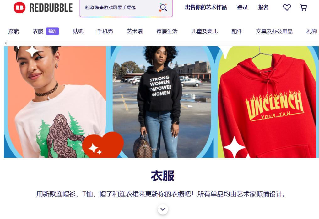 Redbubble中文版衣服分类页面,展示印着大脚怪插画、STRONG WOMEN字样和UNCLENCH火焰图案的T恤与连帽衫,页面说明所有单品均由艺术家设计