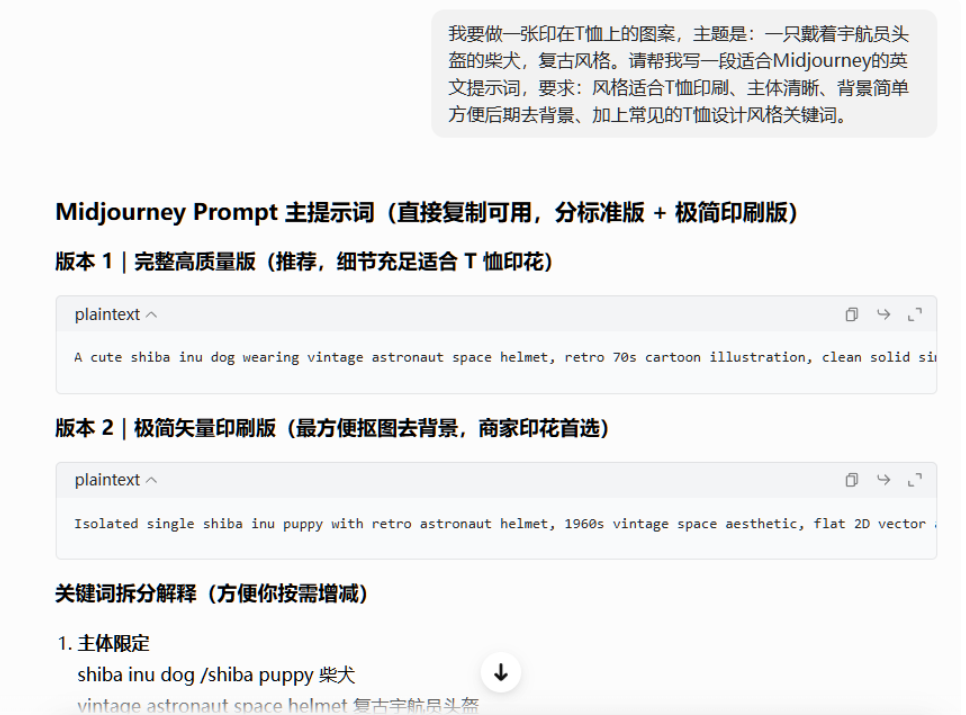 ChatGPT对话截图,用中文描述戴宇航员头盔的柴犬复古风T恤图案需求,ChatGPT输出Midjourney提示词的完整高质量版和极简矢量印刷版两个版本,下方还有关键词拆分解释