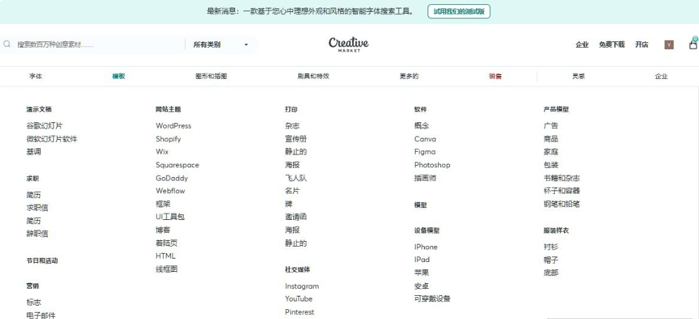 Creative Market中文界面的模板分类下拉菜单,展开显示演示文稿、求职简历、节日活动、营销、网站主题WordPress与Shopify、打印类海报名片邀请函、社交媒体Instagram与Pinterest、软件类Canva与Figma、设备模型、产品模型、服装样衣等细分品类