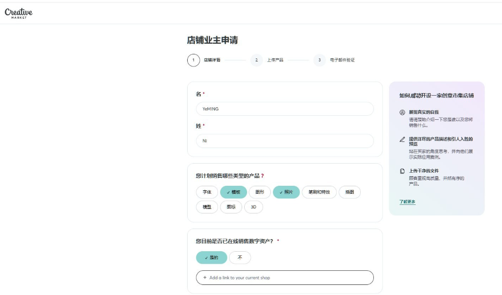 Creative Market店铺业主申请第一步页面,顶部显示店铺详情、上传产品、电子邮件验证三步流程,需填写姓名、勾选计划销售的产品类型如字体模板图形照片插图3D等,并回答是否已在线销售数字资产
