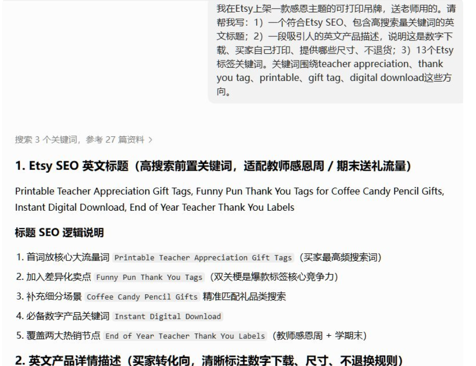 AI对话界面,用户用中文要求写Etsy SEO英文标题、产品描述和13个标签,AI输出标题Printable Teacher Appreciation Gift Tags等,并逐条说明每段关键词的SEO作用