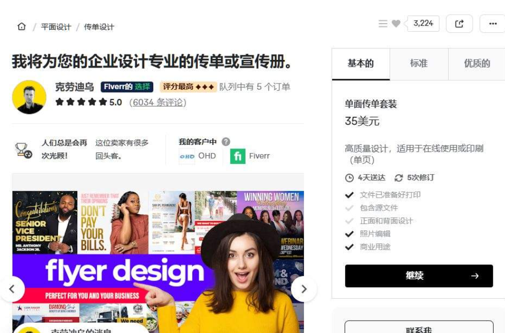 Fiverr传单设计Gig页面,卖家评分5.0、6034条评论,标注队列中有5个订单,基础套餐单面传单套装35美元,4天送达含5次修订