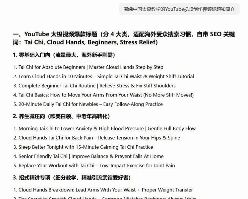 AI围绕中国太极教学生成的YouTube爆款标题清单,分零基础入门、养生减压、招式精讲等四类,每类五条,自带Tai Chi、Cloud Hands、Beginners、Stress Relief等关键词