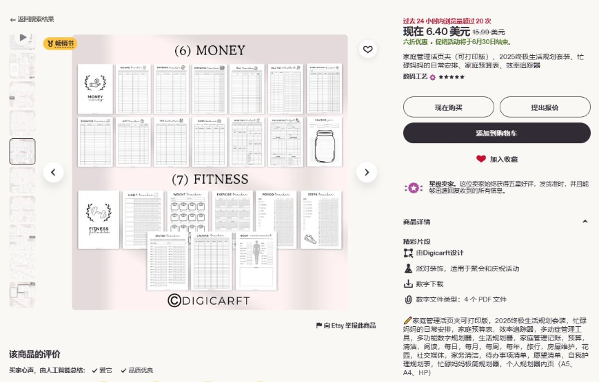 Etsy上Digicarft店铺的家庭管理活页夹商品详情页，标价6.40美元原价15.99美元，展示图是MONEY和FITNESS两个分区的表格页，商品详情写明数字下载、4个PDF文件，店铺挂着星级卖家标识