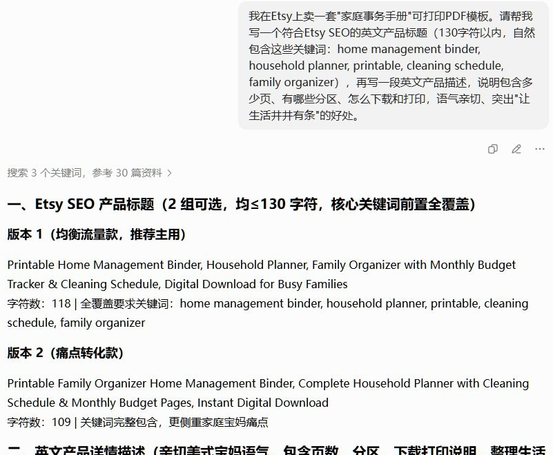 AI生成的两版Etsy SEO英文产品标题，版本一118字符为均衡流量款，版本二109字符为痛点转化款，均包含home management binder、household planner、printable、cleaning schedule、family organizer等关键词