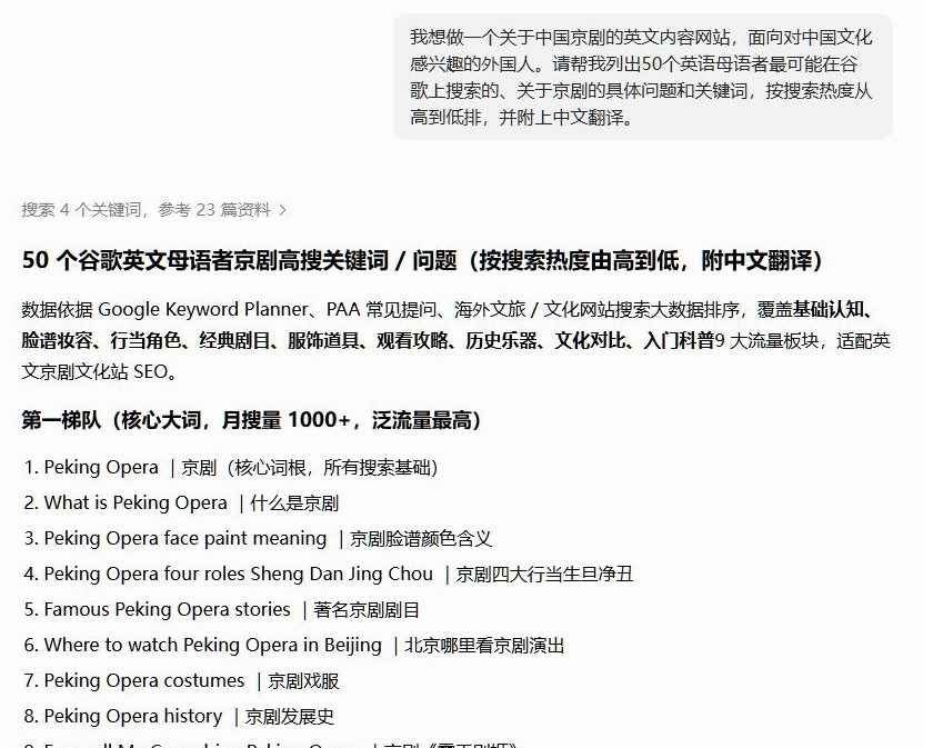 AI对话截图:用中文提问让AI列出50个英语母语者搜索京剧的关键词,AI返回第一梯队核心大词,包括Peking Opera、What is Peking Opera、Peking Opera face paint meaning、四大行当生旦净丑等