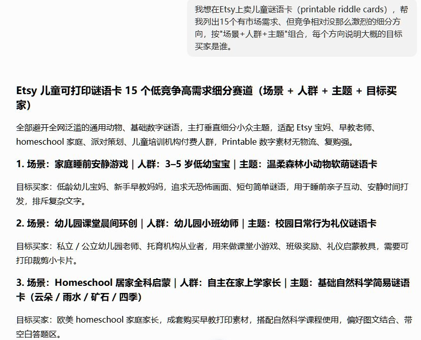 AI对话截图:请AI列出15个有市场需求但竞争不激烈的Etsy儿童谜语卡细分方向,按场景加人群加主题组合,返回家庭睡前安静游戏配3到5岁低幼宝宝配温柔森林小动物、幼儿园晨间环创配小班幼师配校园礼仪、homeschool居家启蒙配自然科学谜语等