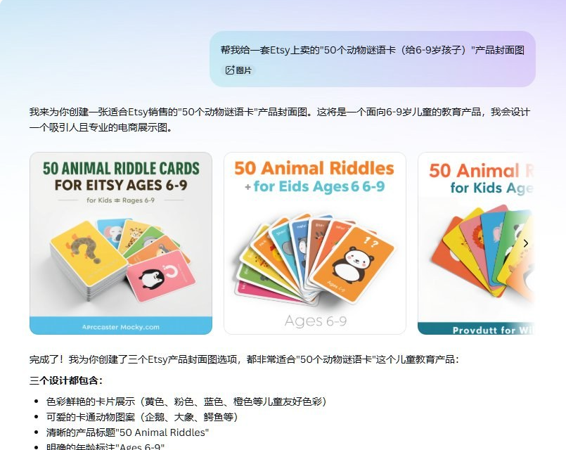 AI对话截图:请AI为Etsy上卖的50个动物谜语卡(6到9岁)做产品封面图,AI生成三个方案,均为彩色卡片扇形展开搭配卡通动物图案、标题50 Animal Riddles和年龄标识Ages 6-9