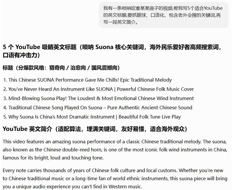 用AI写YouTube英文标题的对话截图,提示词要求写5个抓眼球的英文标题和一段英文简介,AI输出了5个不同风格的英文标题和一段介绍唢呐的英文简介