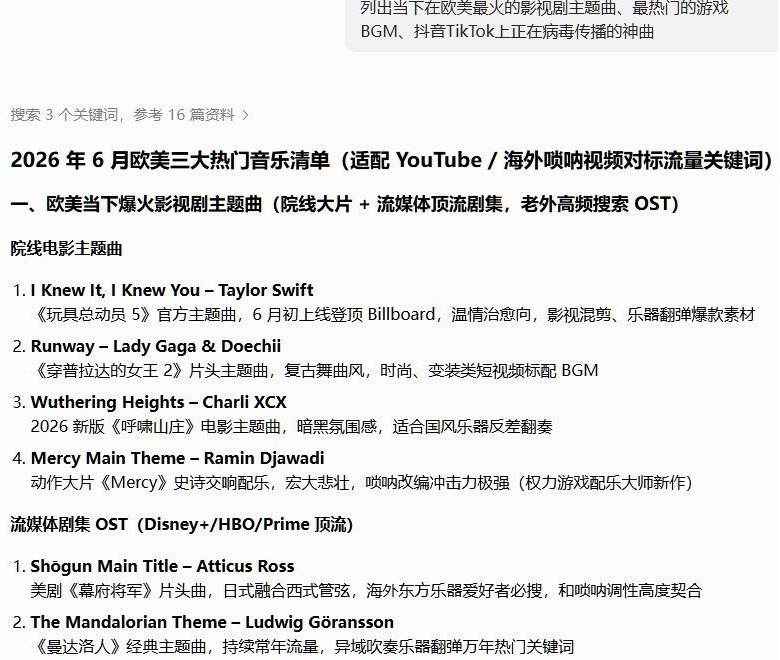 用AI查欧美热门音乐的对话截图,AI输出2026年6月欧美热门音乐清单,包含玩具总动员5主题曲、穿普拉达的女王2片头曲、呼啸山庄电影主题曲、幕府将军片头曲、曼达洛人主题曲等