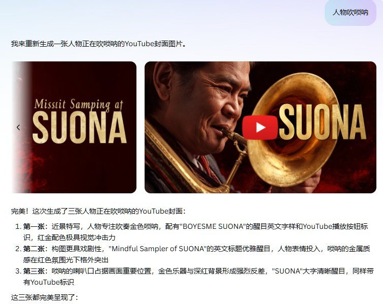 用AI生成YouTube封面图的对话截图,生成了两张人物吹唢呐的封面,金色唢呐配深红背景,画面上有SUONA英文大字和播放按钮标识