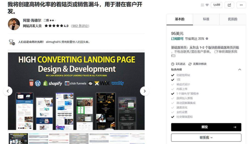 Fiverr卖家阿里的落地页设计服务页面,二级卖家4.9分982条评论,基础套餐95美元、2天交付、无限次修改,1489人收藏