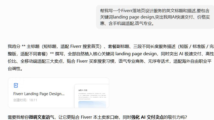 用AI写Fiverr服务标题和描述的对话截图,要求包含关键词landing page design并突出AI快速交付、价格实惠、含手机端适配,AI输出主标题、套餐副标题和三段服务描述