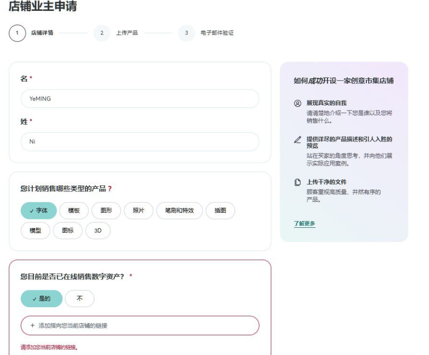Creative Market店铺业主申请页面中文界面,三步流程为店铺详情、上传产品、电子邮件验证,产品类型勾选了字体,右侧提示介绍真实的自己、提供详尽的产品描述、上传干净的文件