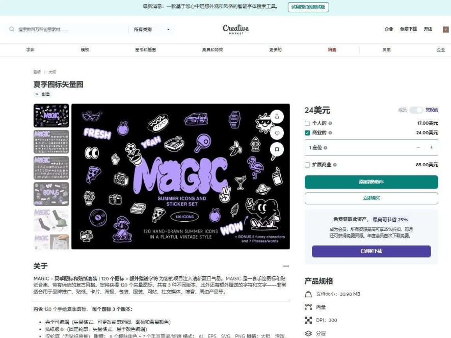 Creative Market上MAGIC夏季图标矢量图商品页,120个手绘图标,个人授权17美元、商业24美元、扩展商业85美元,产品规格标注30.98MB、矢量、DPI 300、分层