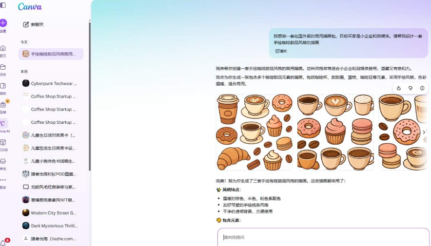 Canva的AI对话界面生成手绘咖啡甜品风格商用插画,输出咖啡杯、甜甜圈、蛋糕、马卡龙、咖啡豆等三套插画,风格特点为温暖棕米粉配色、可爱手绘线条、透明背景