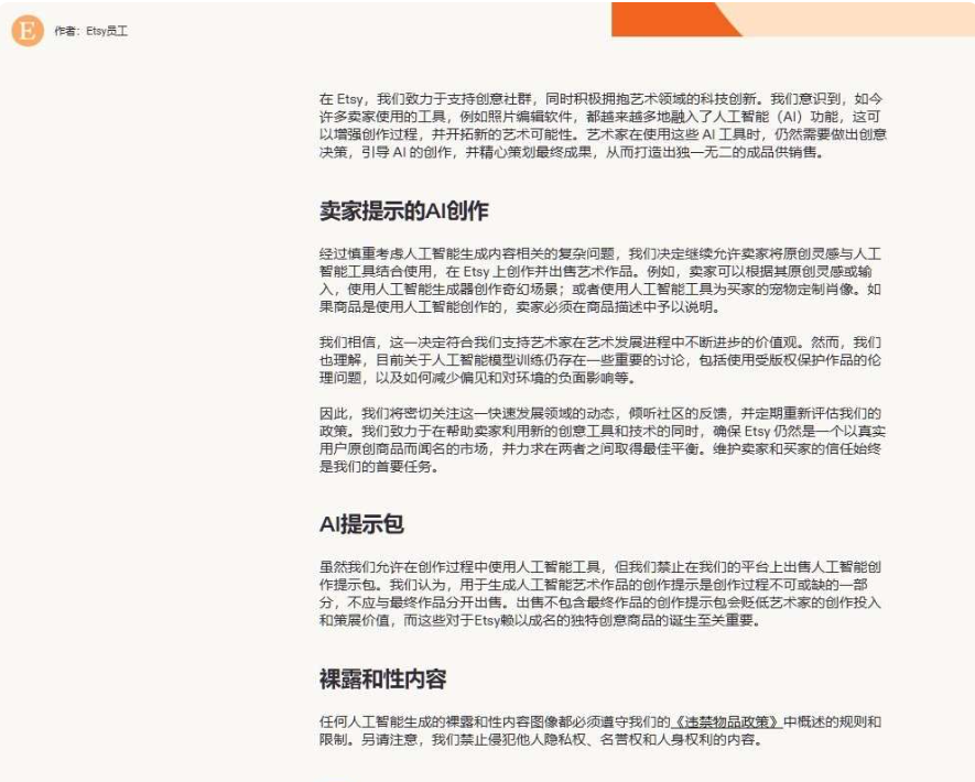 Etsy官方政策页中文版,说明允许卖家把原创灵感与AI工具结合创作并出售,如果商品是AI创作必须在商品描述中说明,同时禁止在平台上出售AI创作提示包